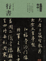 人美书谱·宇卷之一：行书
