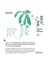 植物的“智慧”