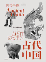 思接千载：115件文物里的古代中国