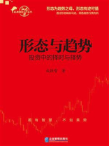形态与趋势：投资中的择时与择势