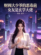 财阀大少爷的恶毒前女友是玄学大佬
