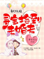 奇幻之旅：寻宝捡到未婚夫