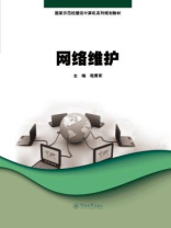 网络维护（国家示范校建设计算机系列规划教材）