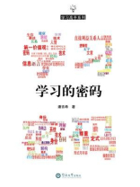 学习的密码