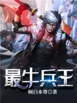 最牛兵王