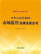 中华人民共和国市场监管法律法规全书：含规章及文书范本（2023年版）