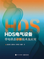 HDS电气设备带电状态诊断技术及应用