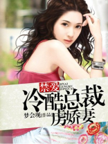 冷酷首席霸道妻