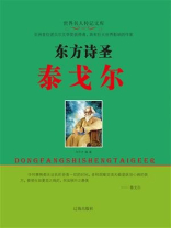 东方诗圣泰戈尔