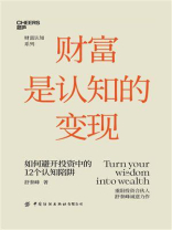 《财富是认知的变现》（全新升级版）