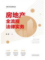 房地产全流程法律实务