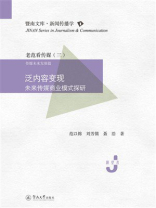 泛内容变现：未来传媒商业模式探研