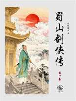 蜀山剑侠传（第七卷）