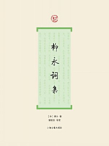 柳永词集