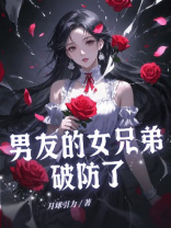男友的女兄弟破防了