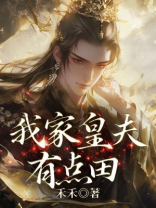 我家皇夫有点田