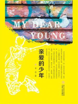 亲爱的少年
