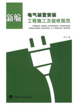 新编电气装置安装工程施工及验收规范