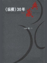 《纵横》30年典藏（1986卷）（下）
