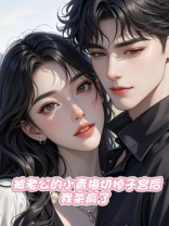 被老公的小青梅切掉子宫后，我杀疯了