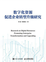数字化资源促进企业转型升级研究