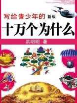写给青少年的新版十万个为什么