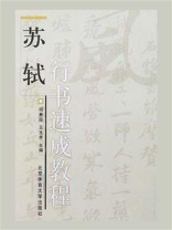 苏轼行书速成教程