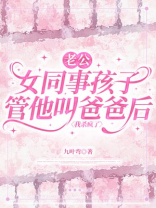 老公女同事孩子管他叫爸爸后，我杀疯了