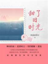 甜了旧时光（第4卷）