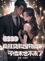 重生妻子疯狂贷款囤物资，可惜末世不来了