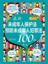 最新《未成年人保护法》《预防未成年人犯罪法》100问