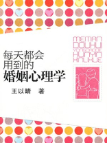 每天都会用到的婚姻心理学