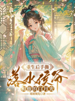 重生后手撕落水侯爷和他的白月光