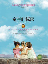 童年的秘密