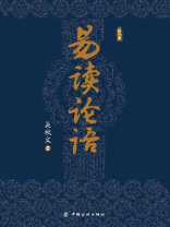 易读论语(第1卷)