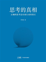思考的真相