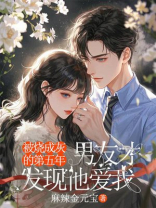 被烧成灰的第五年，男友才发现他爱我
