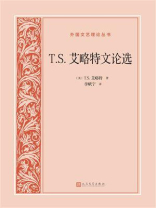 T.S.艾略特文论选