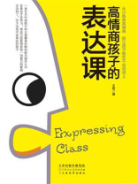 高情商孩子的表达课