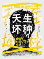 天生坏种：罪犯与犯罪心理分析