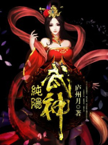 纯阳武神