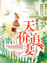 重生之天价追妻