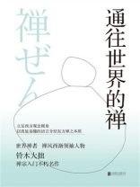 通往世界的禅
