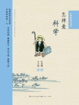 大师教我学知识：怎样爱科学