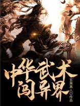 中华武术闯异界
