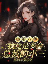 结婚六年，我竟是多金总裁的备胎