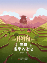 葳蕤少年第三部：风雅游学入仕记