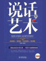 说话的艺术