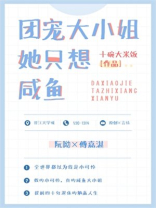 她是团宠大小姐