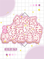 多胎后，她被残疾大佬壁咚在墙角